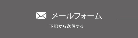 メールフォーム 下記から送信する