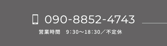 090-8852-4743 営業時間　9：30～18：30／不定休